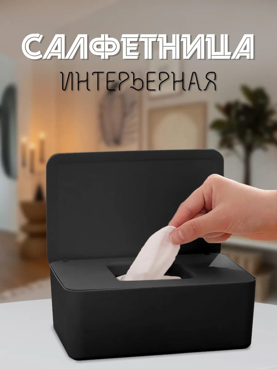 Салфетница для влажных салфеток на стол