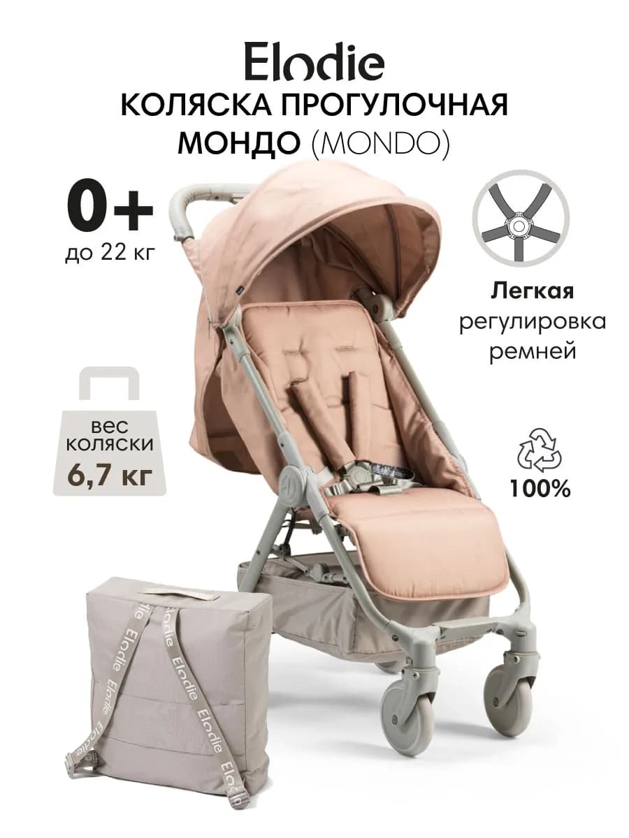 Коляска прогулочная MONDO - Blushing Pink