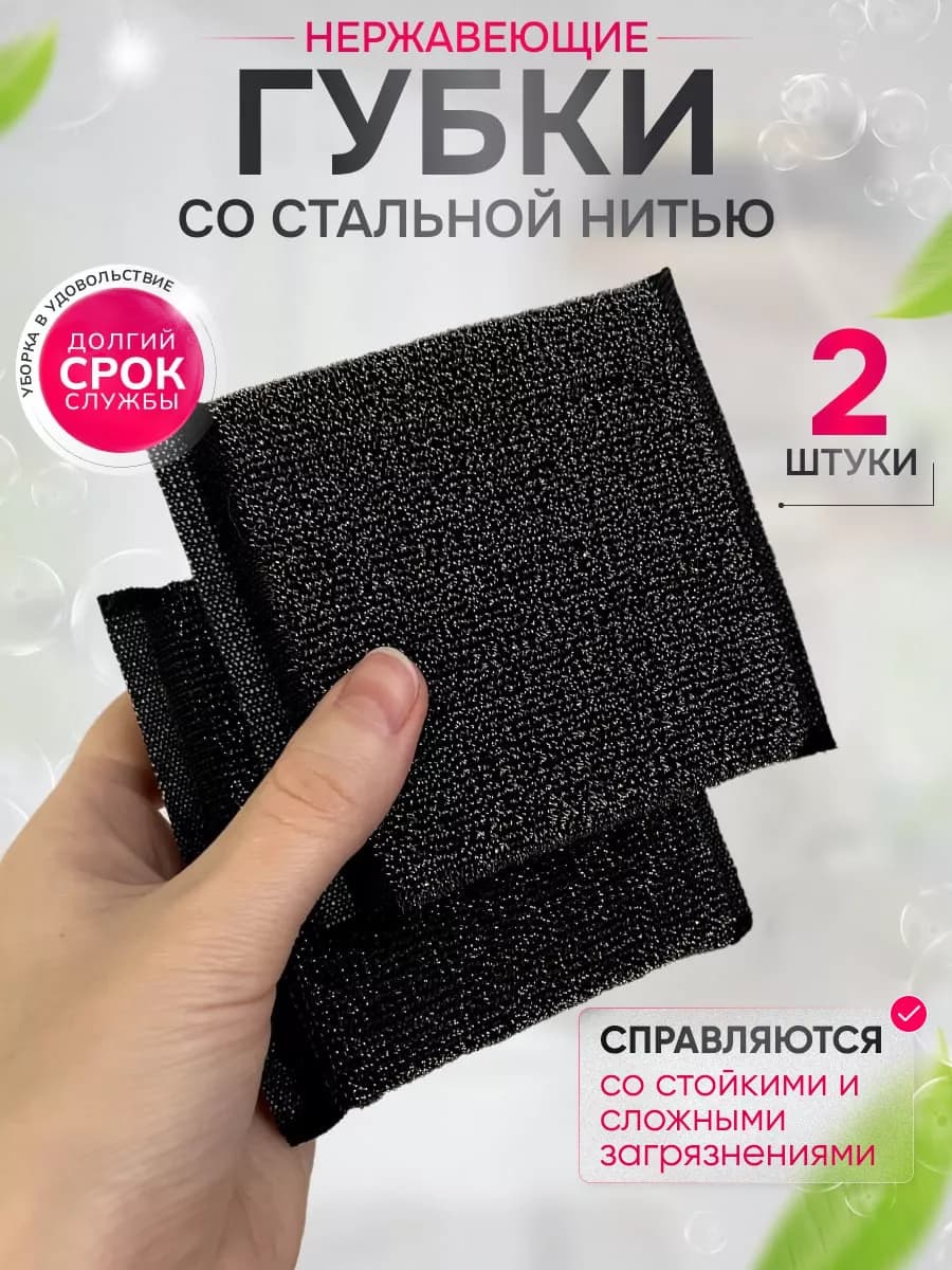 Губки для посуды со стальной нитью 2шт