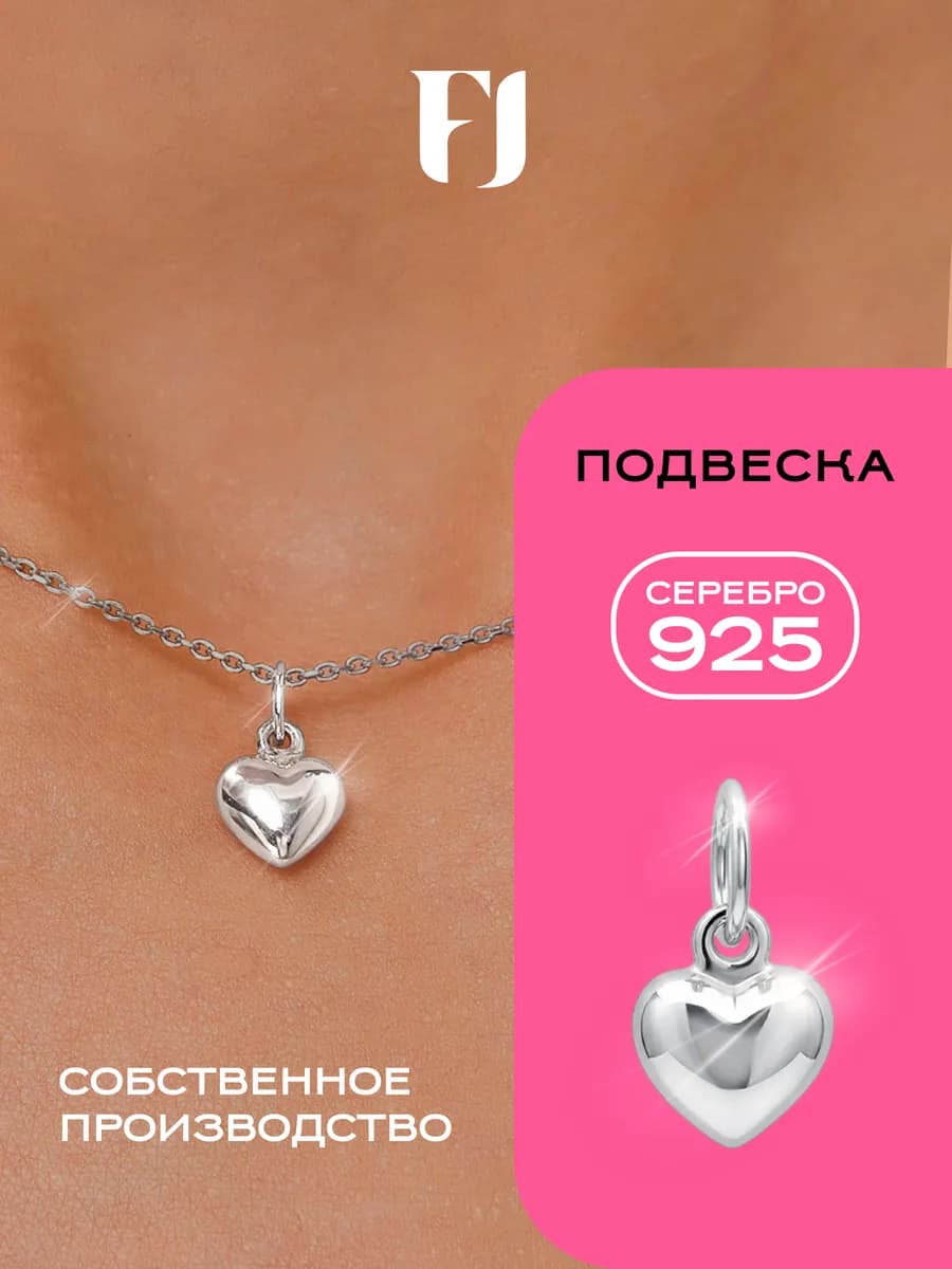 Подвеска на шею серебро 925 сердце
