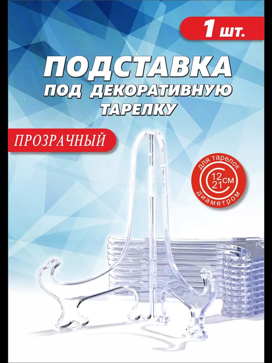 Подставка под декоративную тарелку прозрачная