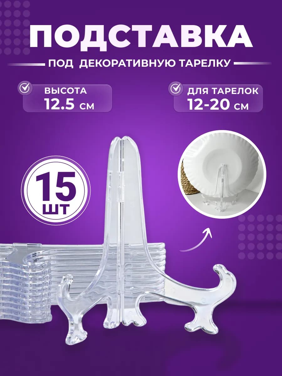 Подставка под декоративную тарелку прозрачная