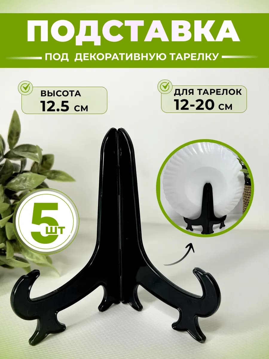 Подставка под декоративную тарелку черная