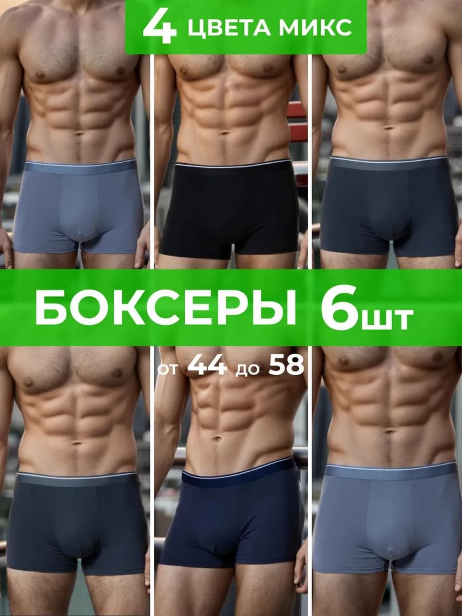Трусы боксеры набор 6шт