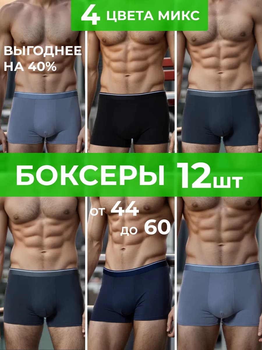 Трусы боксеры набор 12 штук
