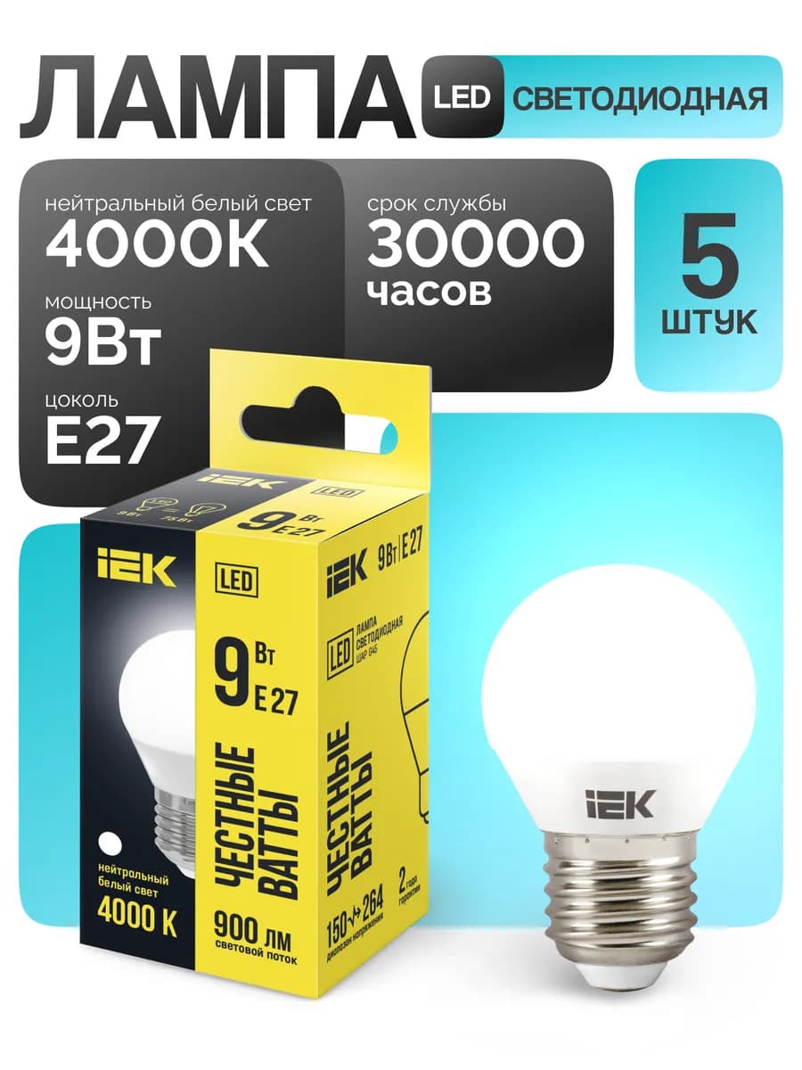 Лампа светодиодная шар Е27 9Вт 4000К нейтральный свет (5 шт)