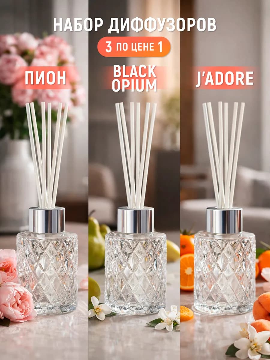 Ароматизатор для дома с палочками-подарочный набор-3 шт