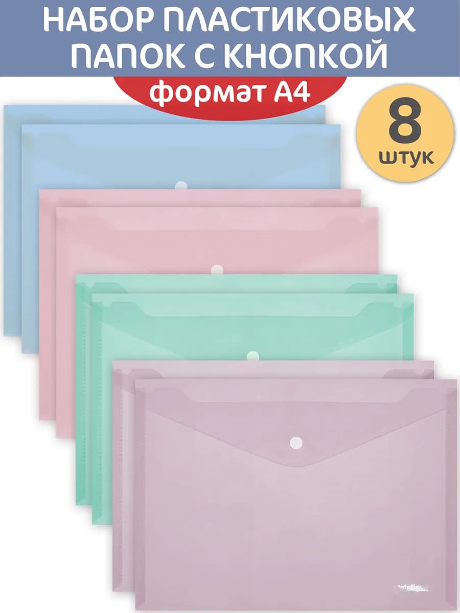 Папка с кнопкой А4 8 штук