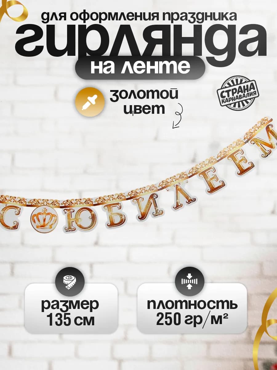 Гирлянда на люверсах "С Юбилеем", корона, длина 135 см
