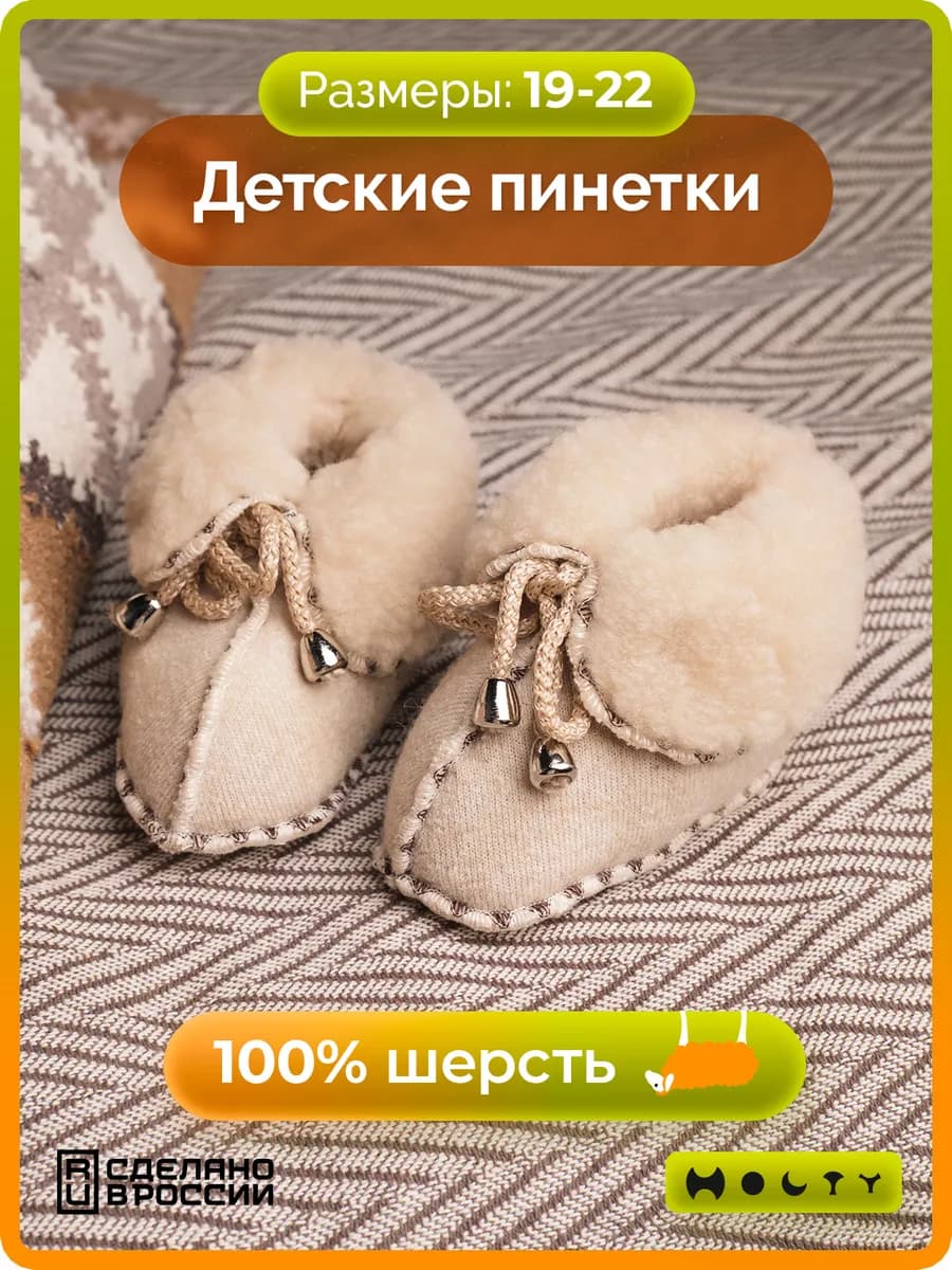 Пинетки детские теплые из овечьей шерсти для малышей