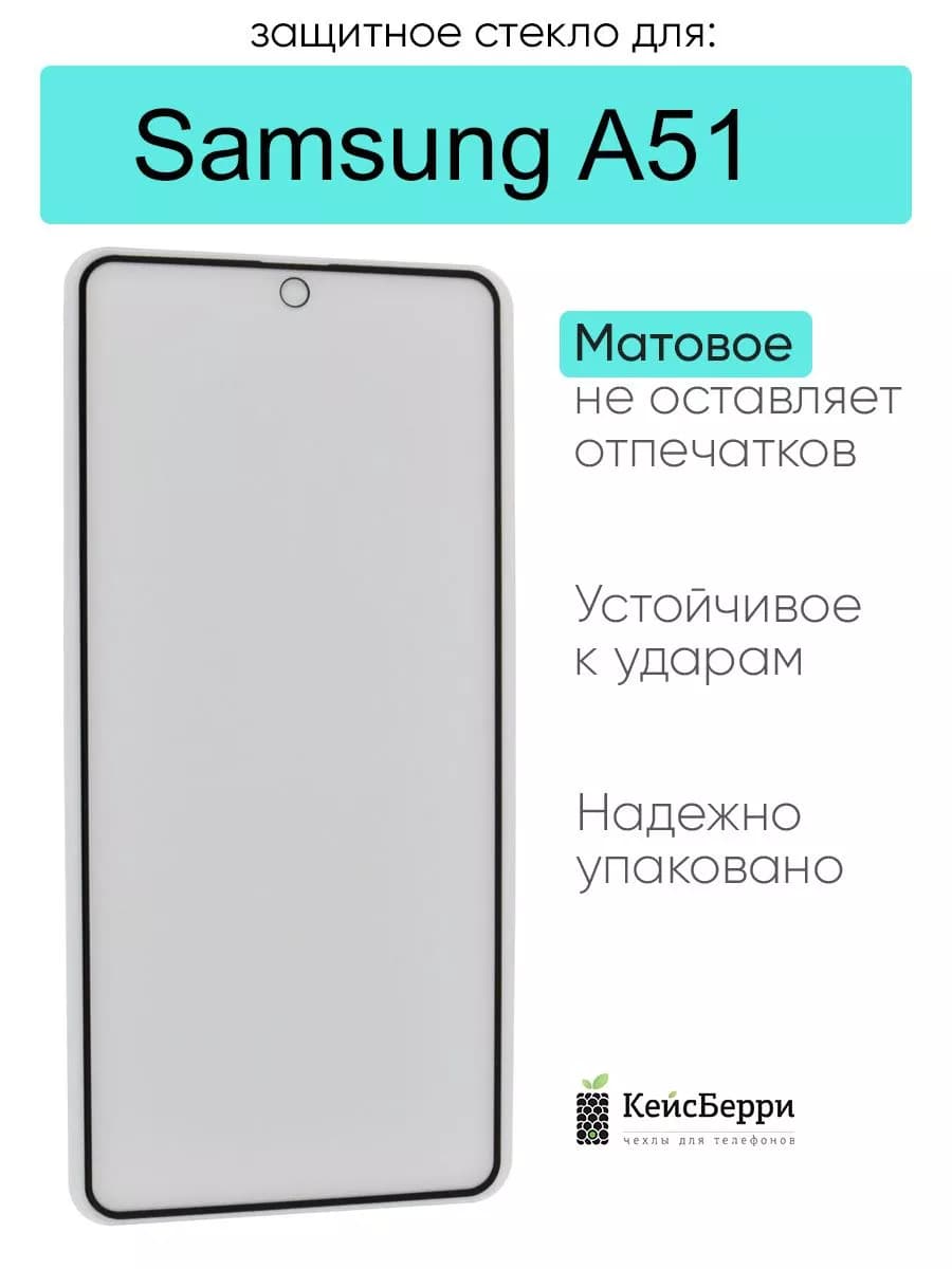 Защитное стекло для Samsung Galaxy A51