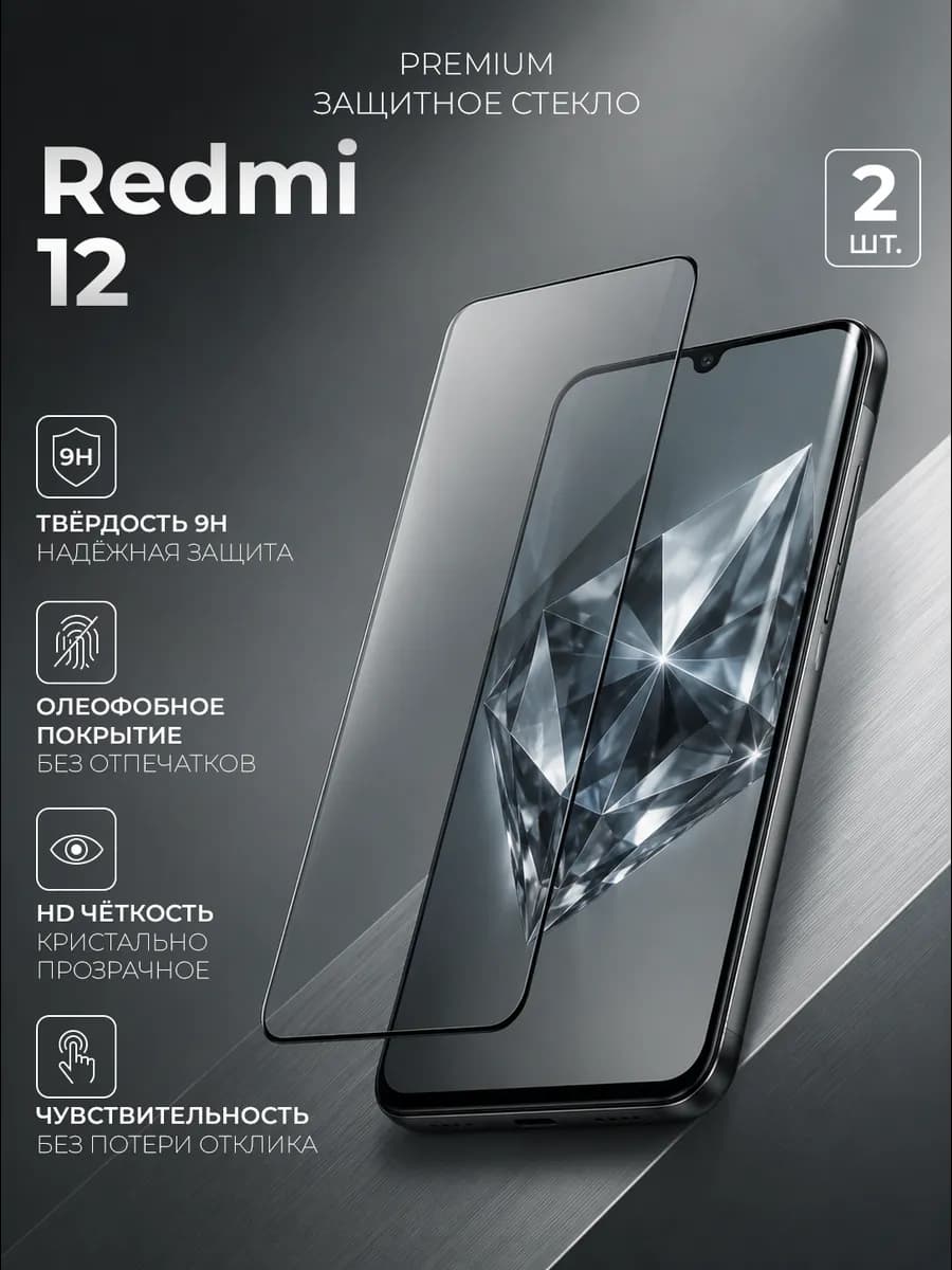 Защитное стекло на Redmi 12