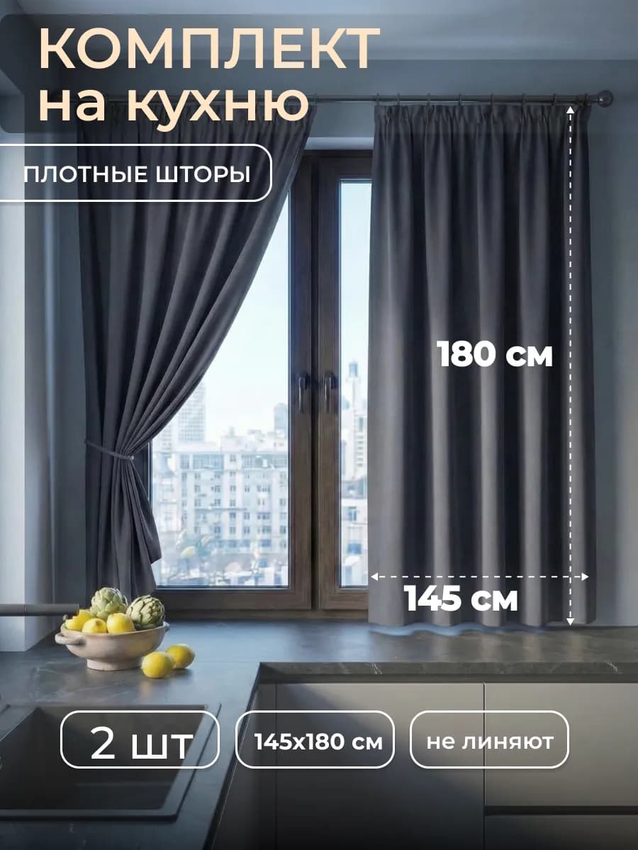 Шторы на кухню 145x180 короткие