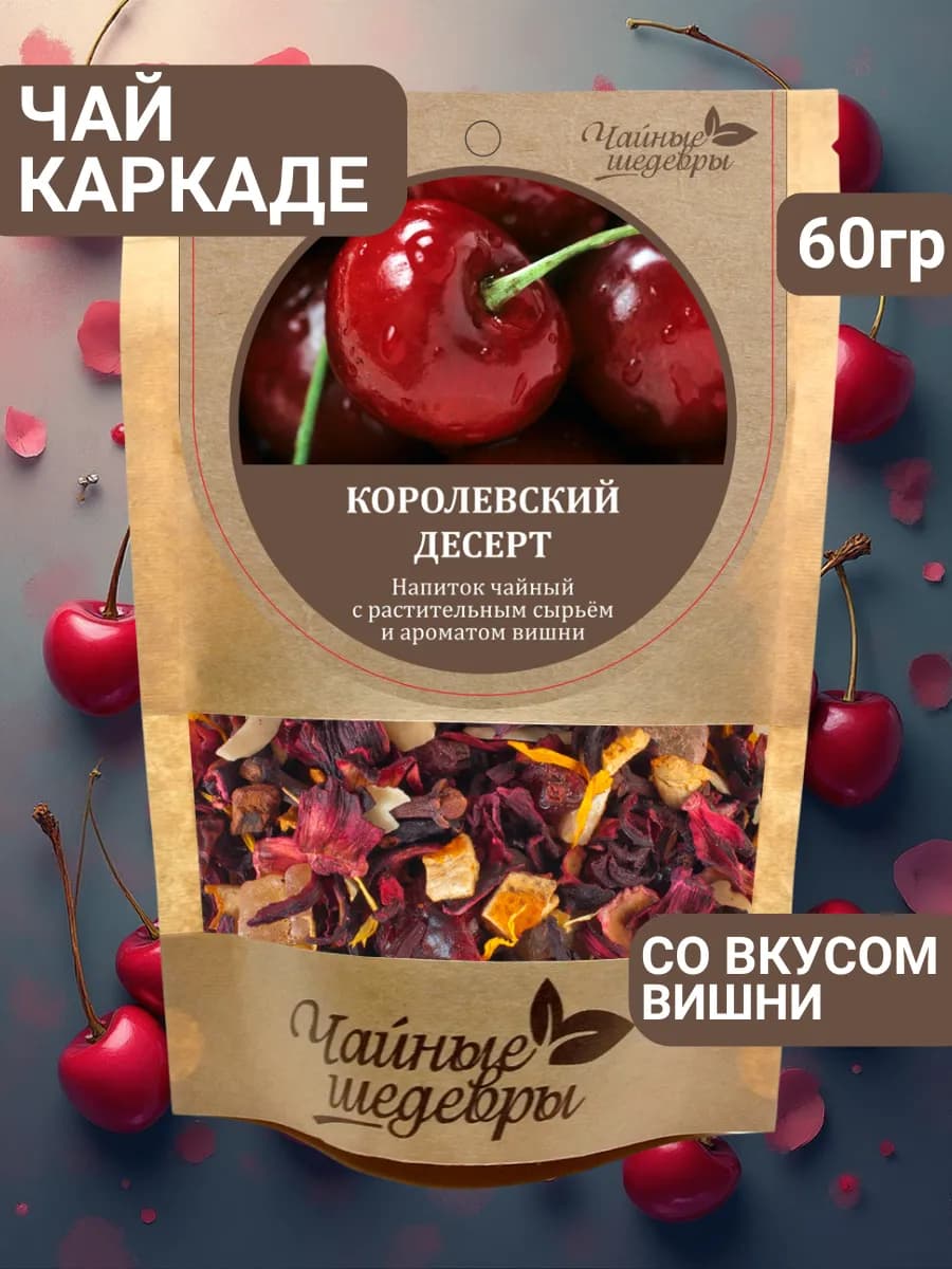 Чай каркаде листовой с Вишней 60 гр