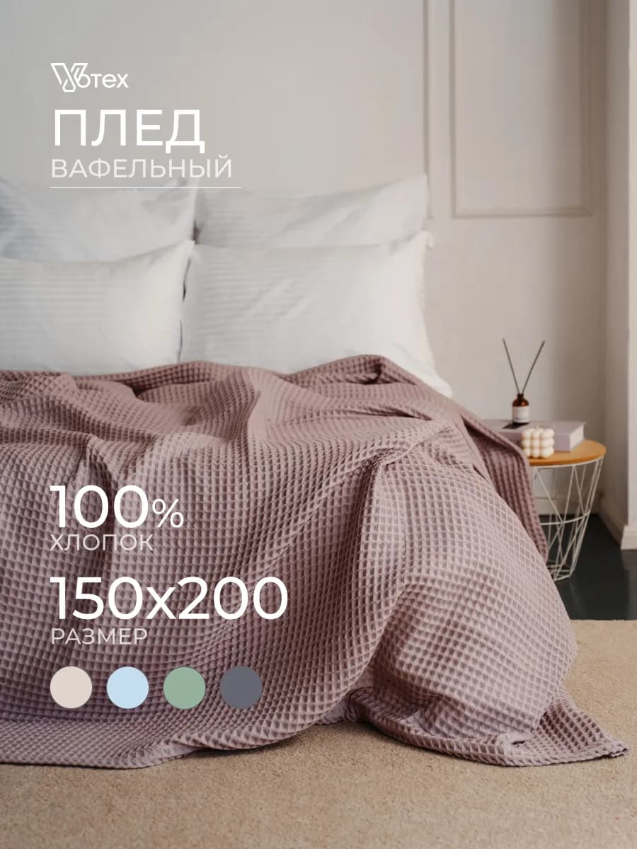 Плед вафельный 150х200 хлопок на кровать и диван