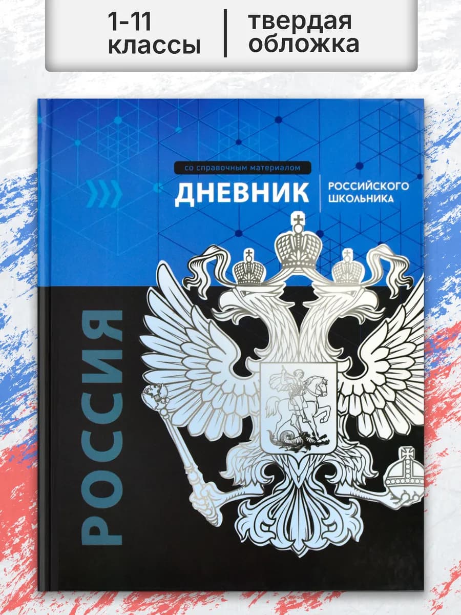 Дневник российского школьника 1 - 11 класс 48 л