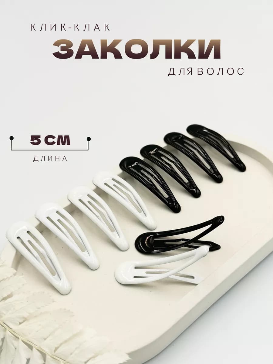 Заколки для волос клик-клак 10шт