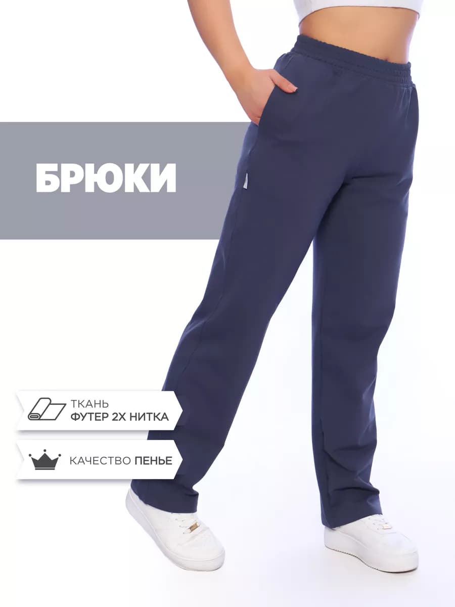 Брюки спортивные прямые