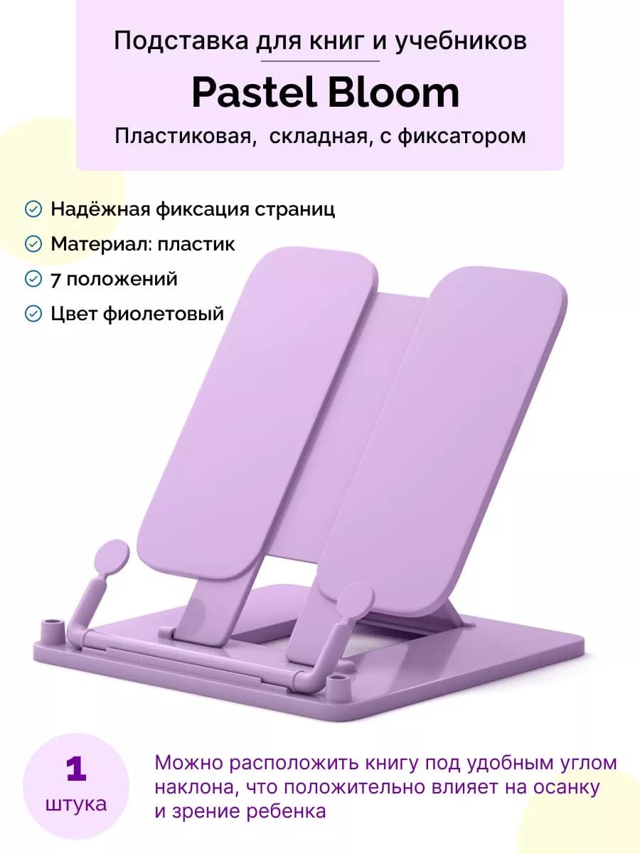 Подставка для книг пластиковая Pastel Bloom