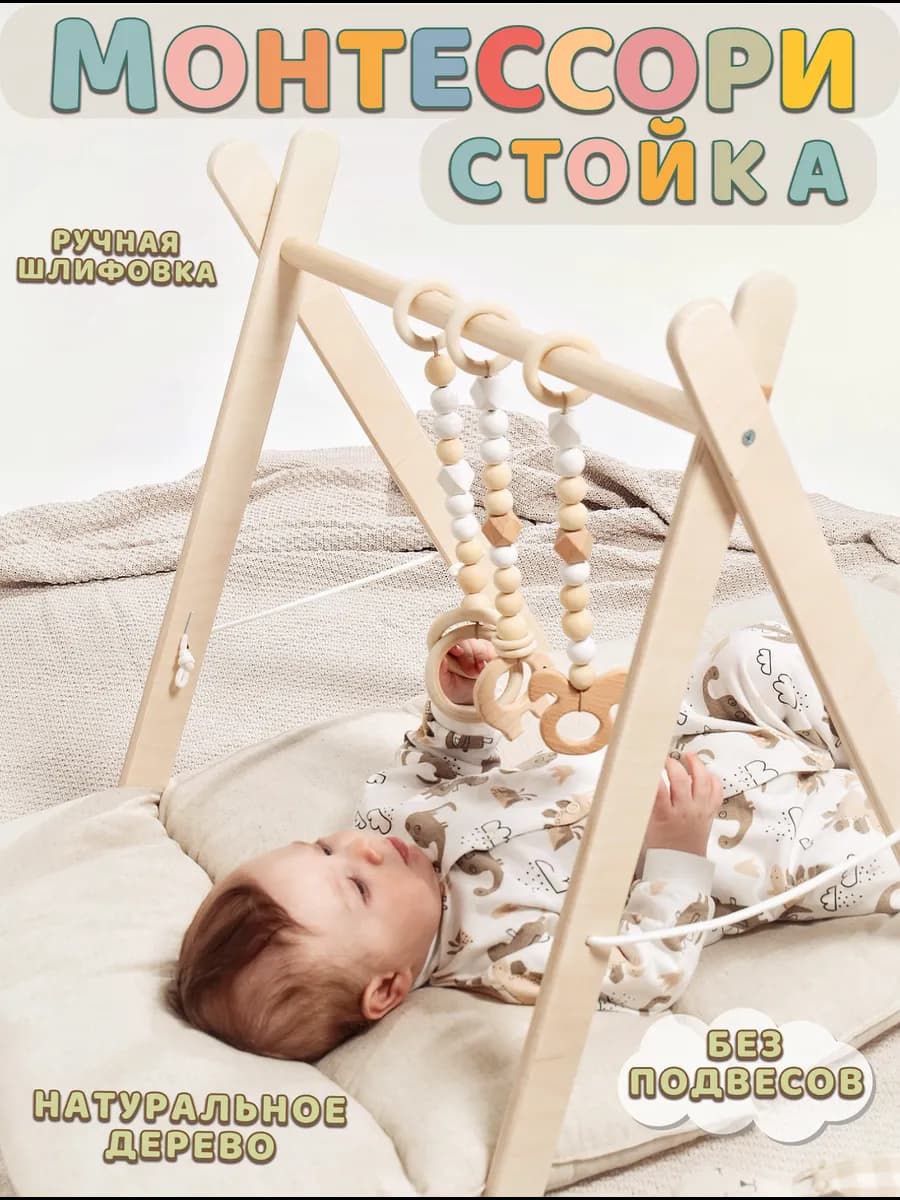 Деревянная стойка тренажер Монтессори для мобилей и подвесов