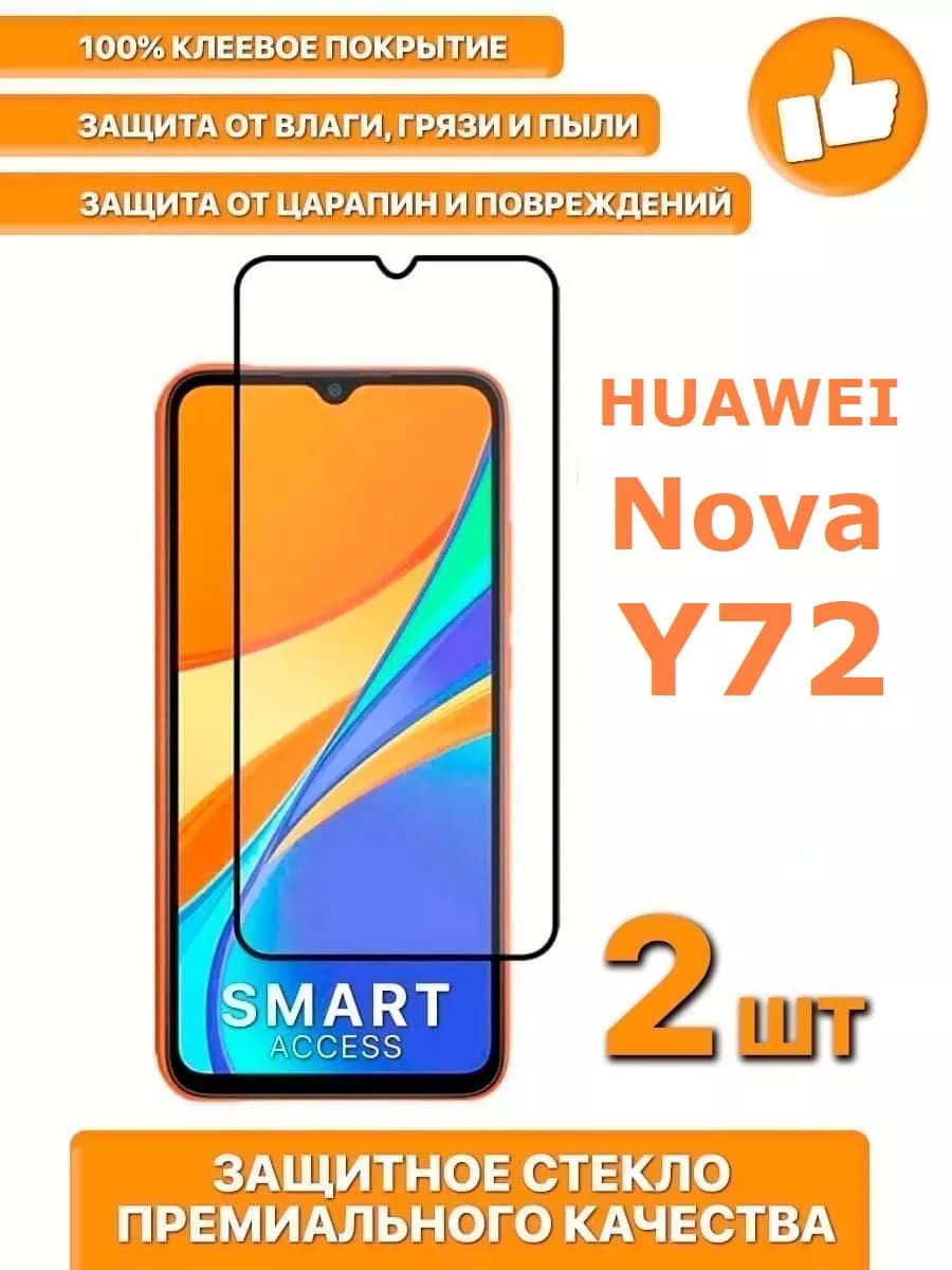 Защитное стекло на Huawei Nova Y72 MGA-LX3