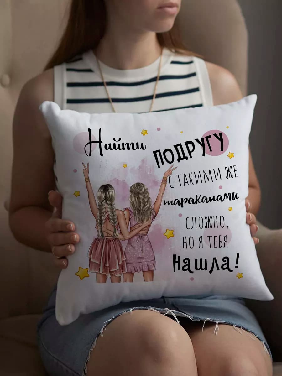 Подушка подарочная для подруги