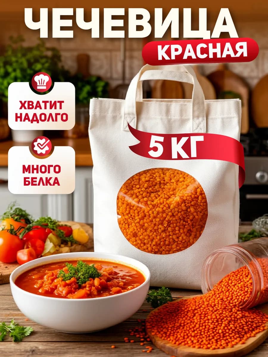 Чечевица красная, 5 кг