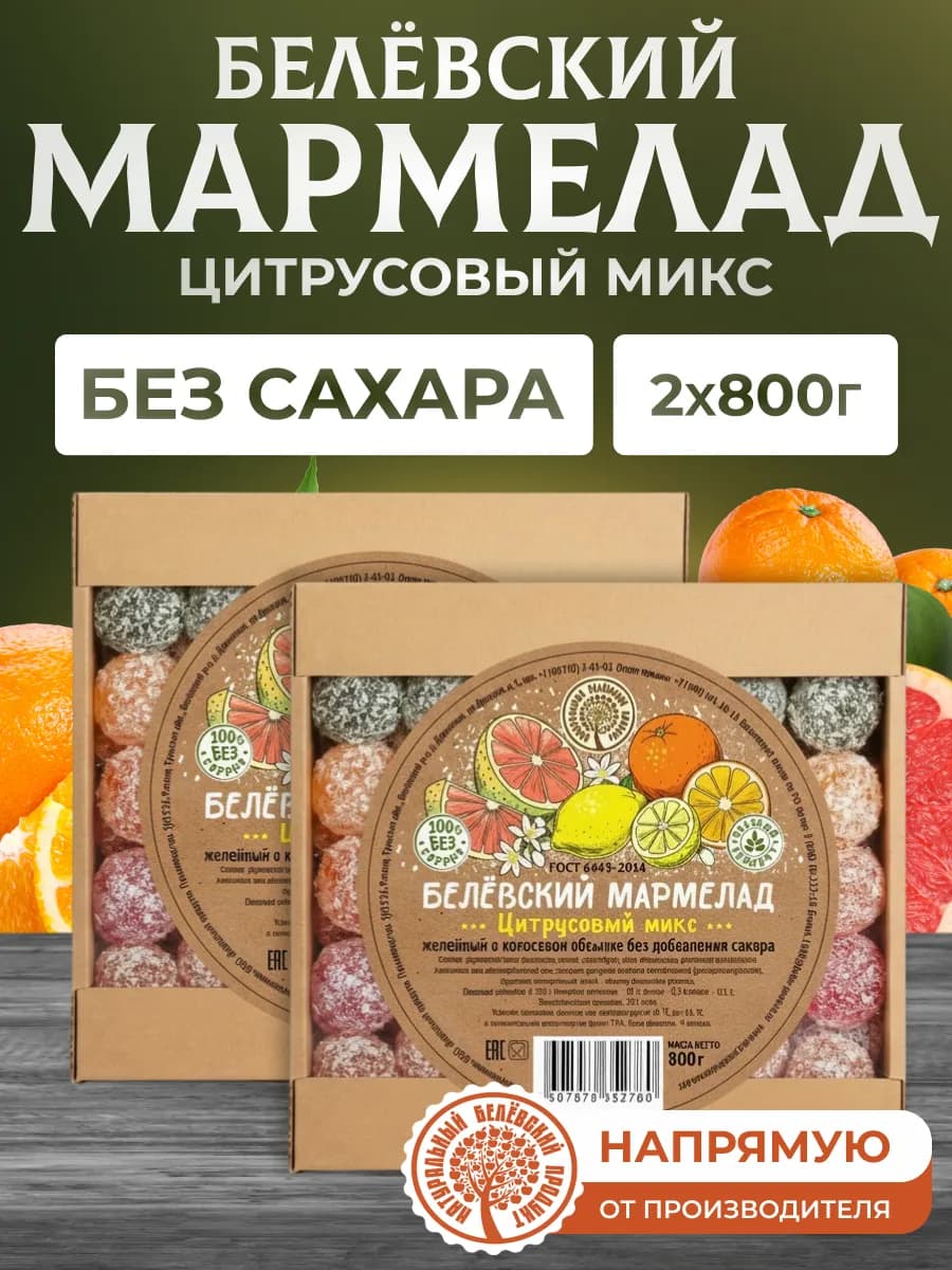 Мармелад без сахара 2 шт по 800 г
