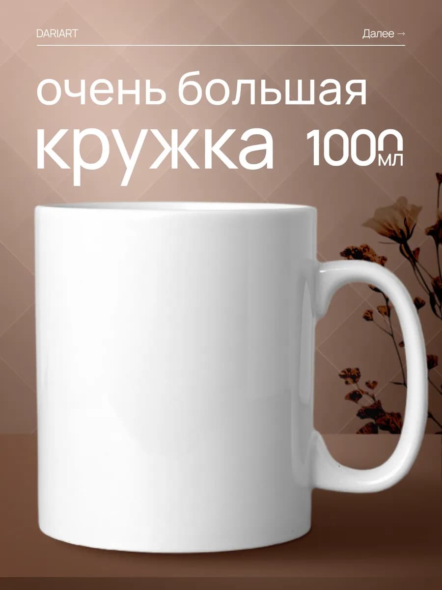 Большая кружка 1 литр для чая в подарок на др и новый год