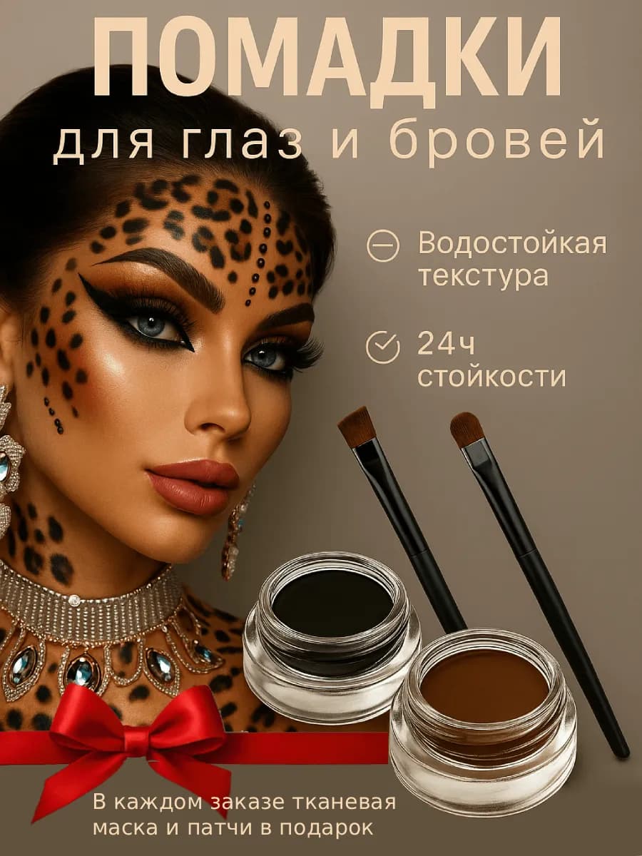 Помадка для глаз и бровей 2в1