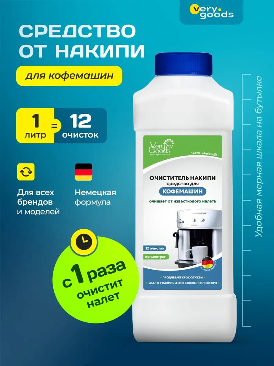 Средство от накипи для кофемашин