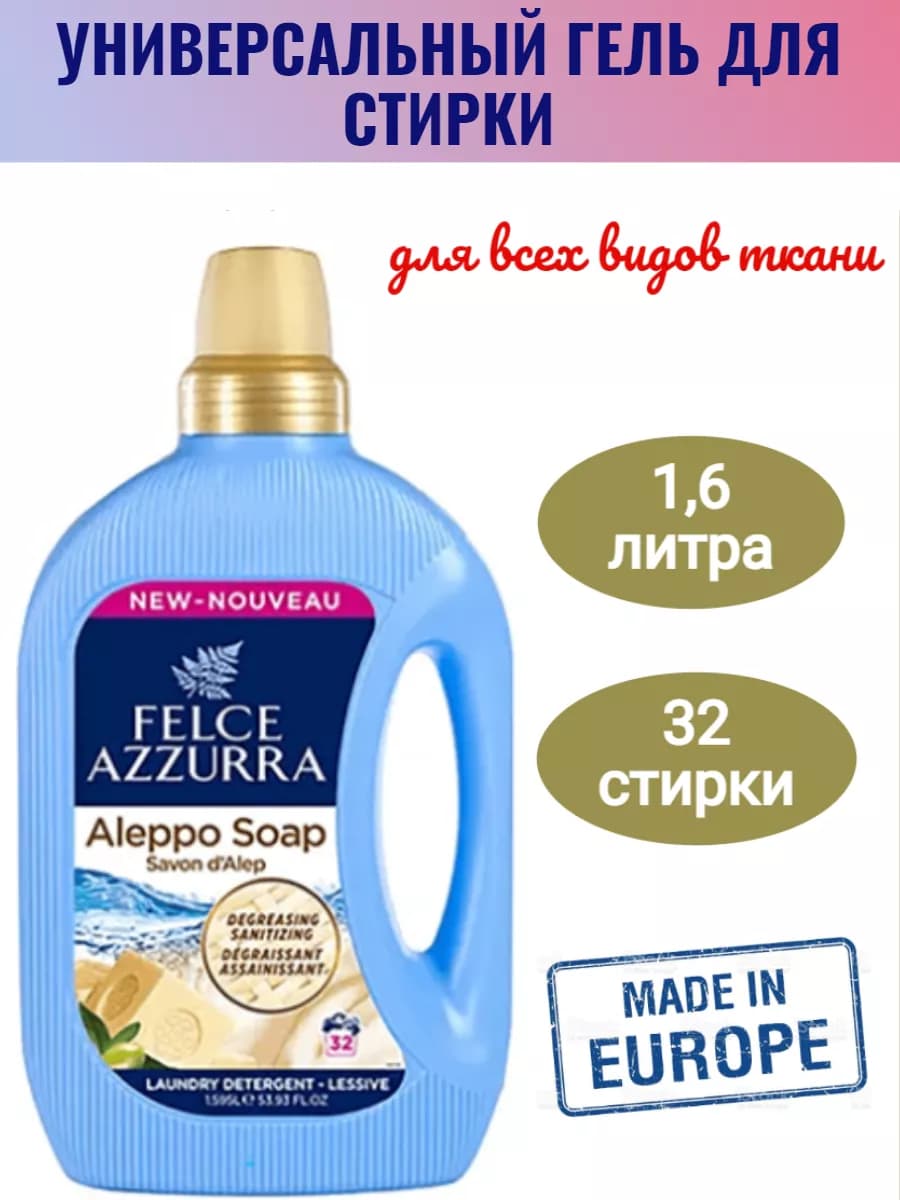 Гель для стирки Aleppo Soap 1,595л