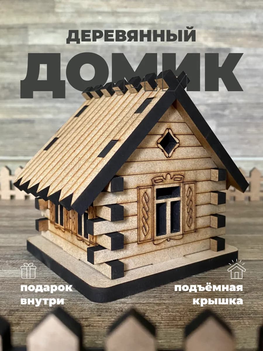 Деревянный домик декор для дома и интерьера