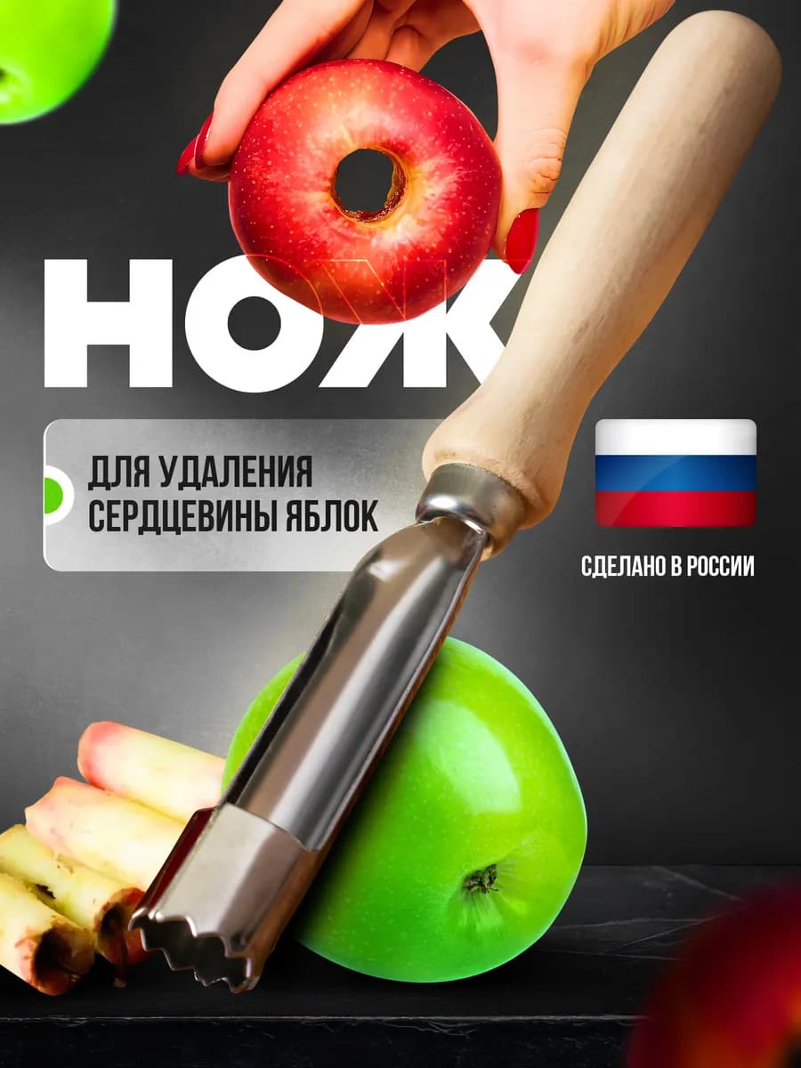 Нож для удаления сердцевины яблок кухонный для фруктов