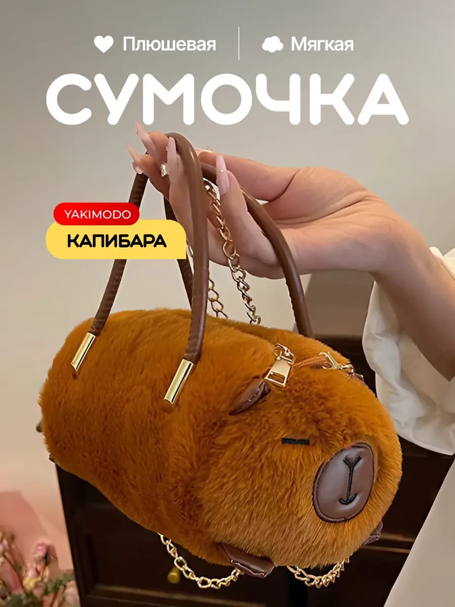 сумка капибара плюшевая для девочки сумочка детская пушистая