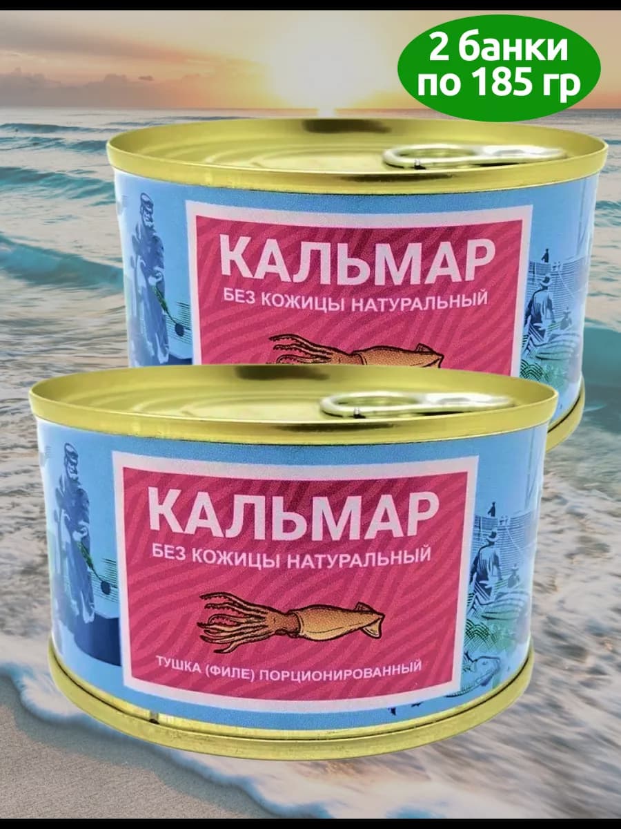 Кальмар натуральный без кожицы 2 банки по 185 грамм