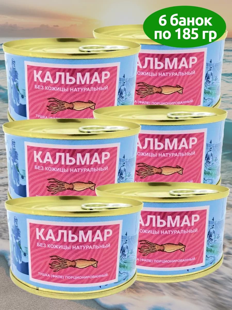 Кальмар натуральный без кожицы 6 банок по 185 грамм