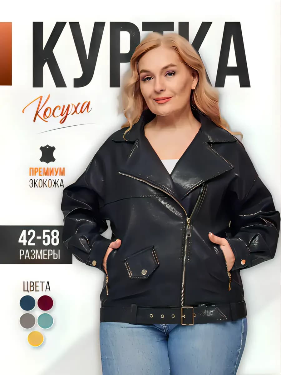 Косуха оверсайз кожаная куртка