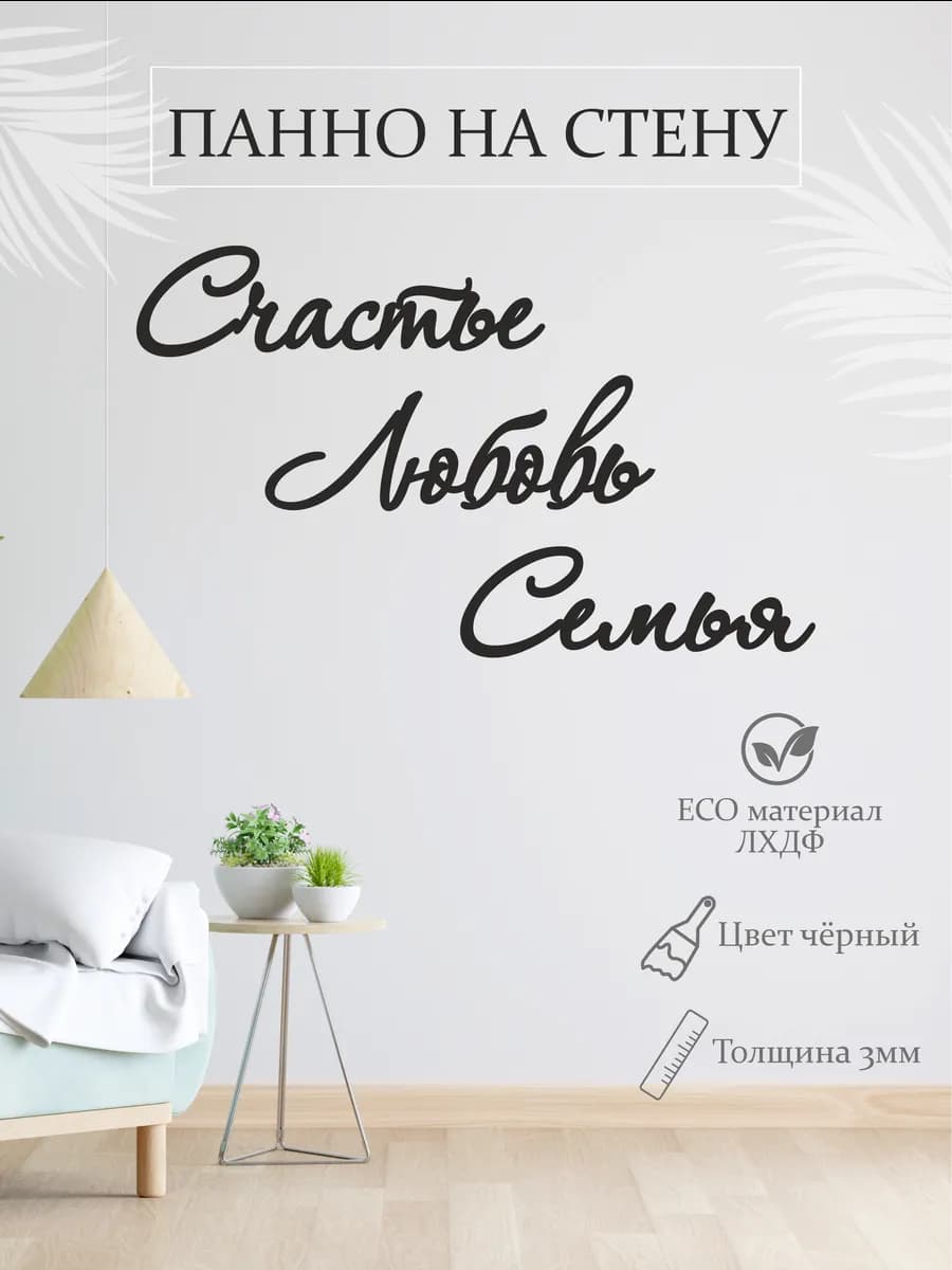 Панно на стену декоративное, надпись для интерьера и декора