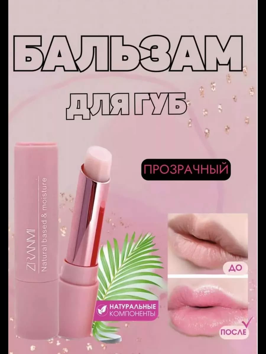 Бальзам для губ прозрачный