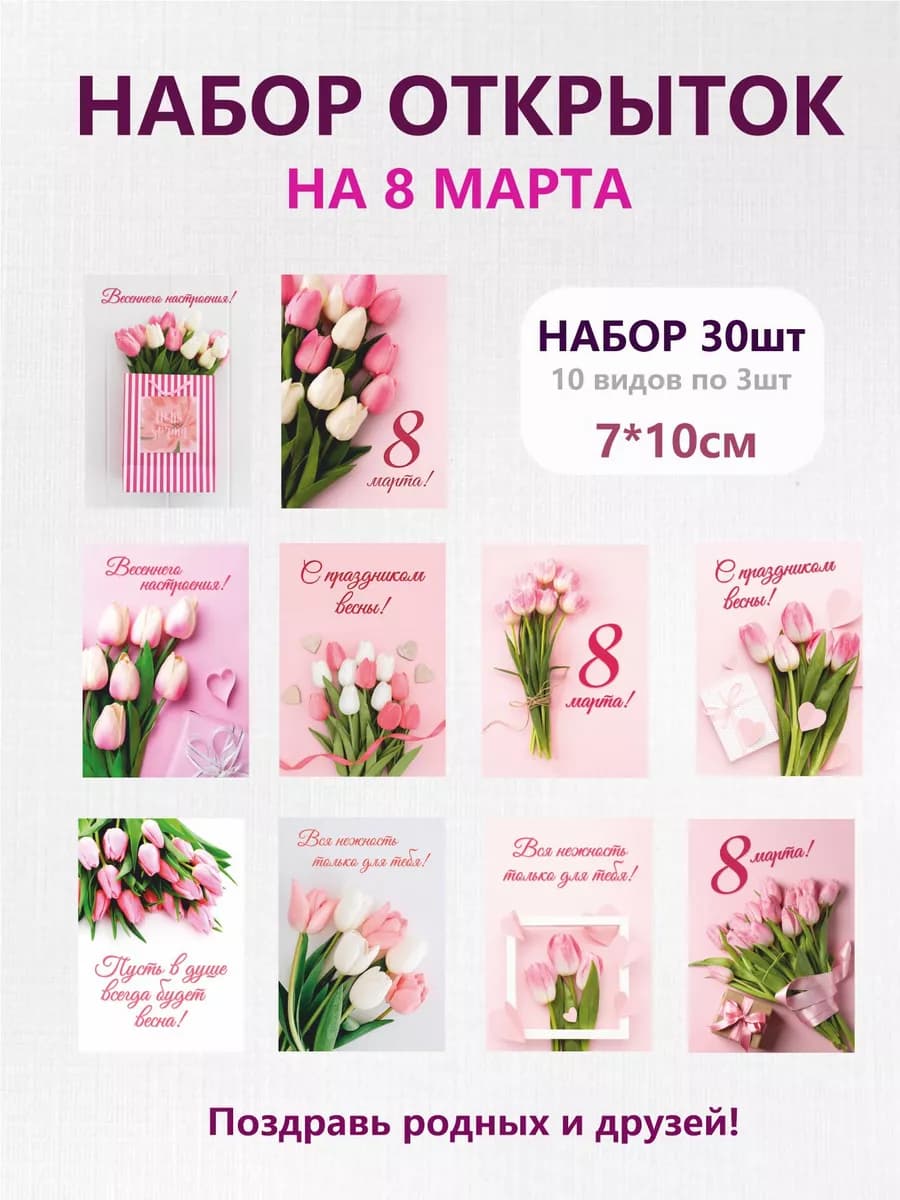 Набор открыток на 8 марта - фото 1
