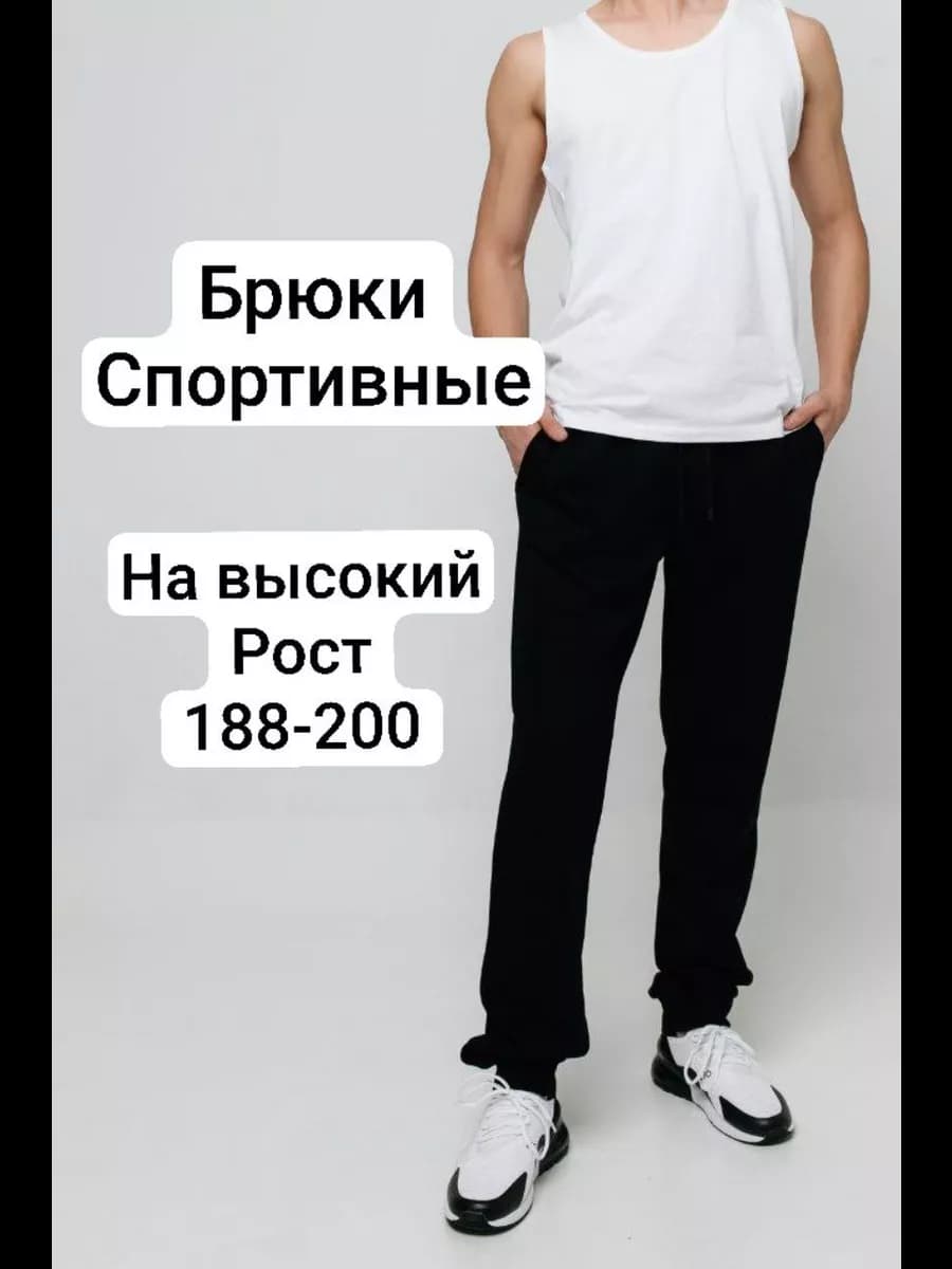 Спортивные штаны на высокий рост