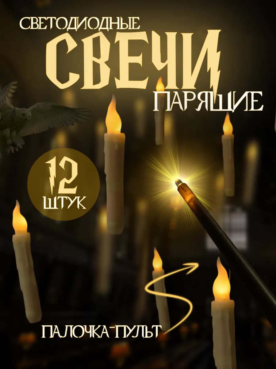 парящие свечи гарри поттер