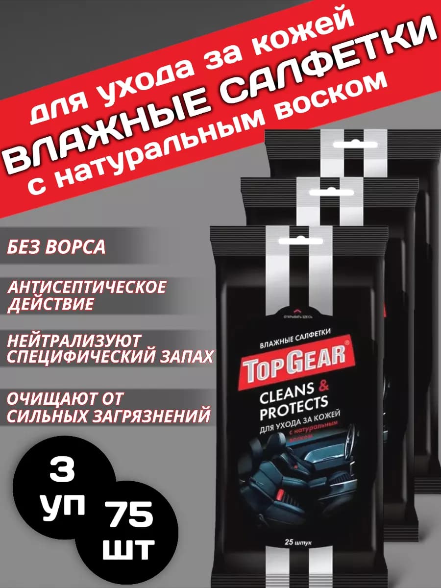 Влажные салфетки для салона автомобиля