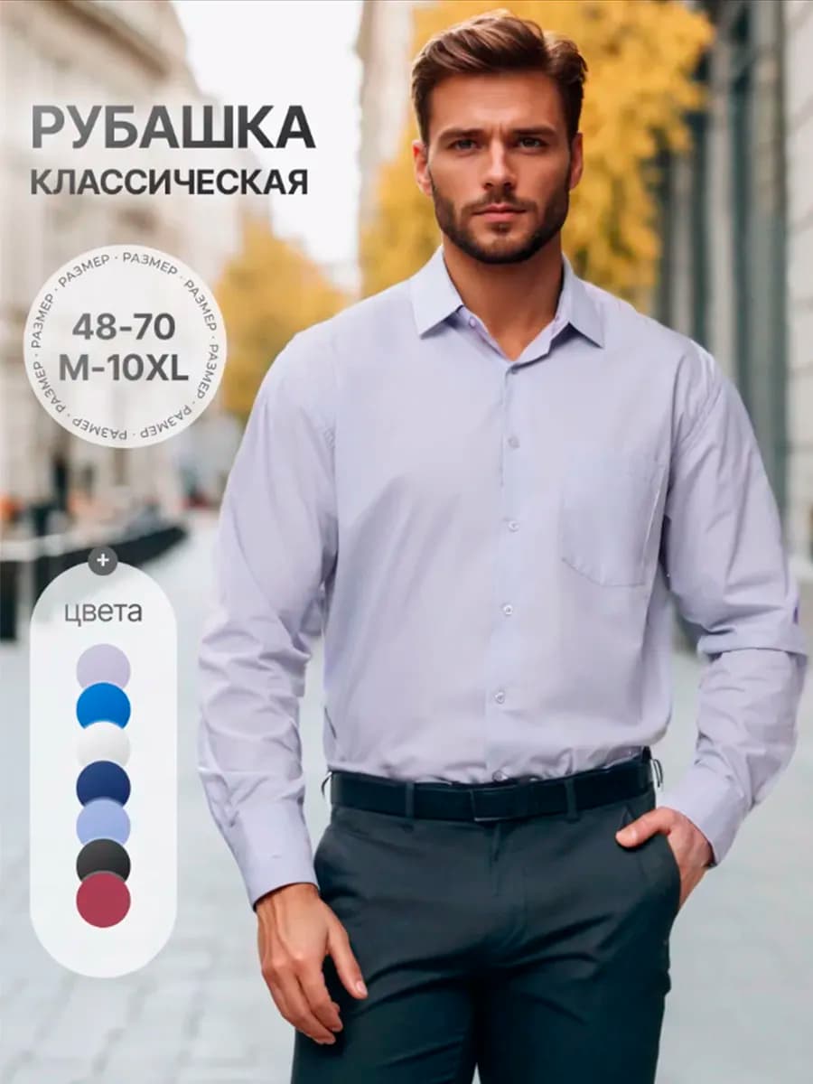 Рубашка классическая с длинным рукавом