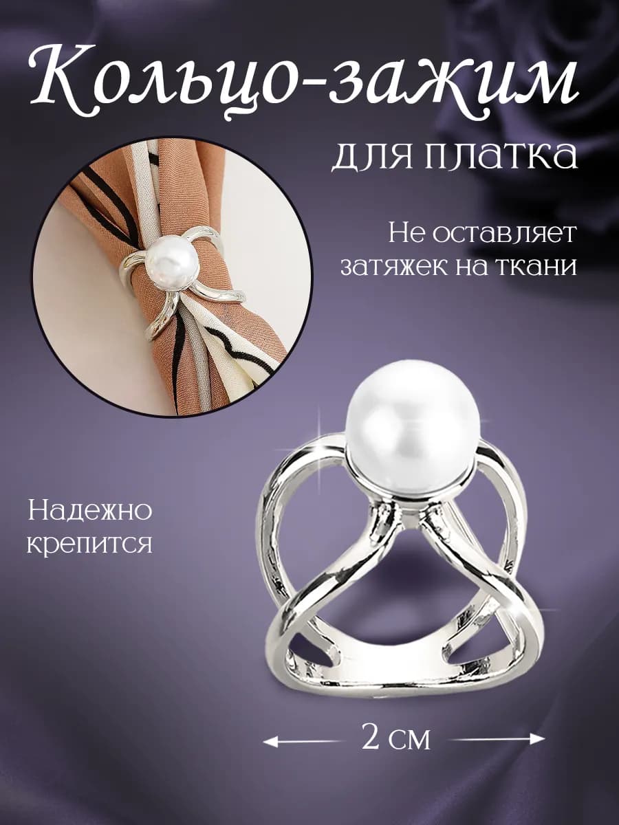 Зажим-кольцо для платка