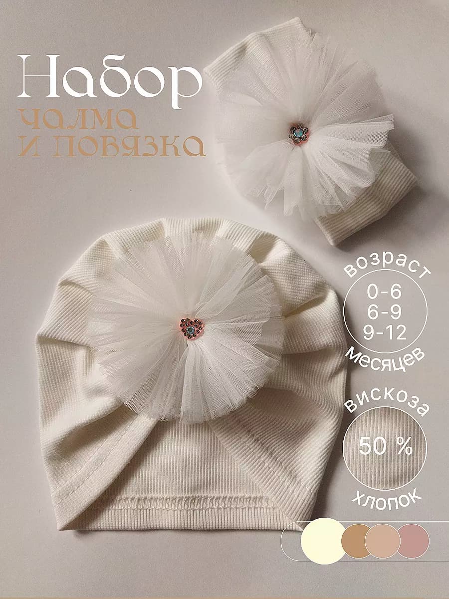 Чалма для малышей