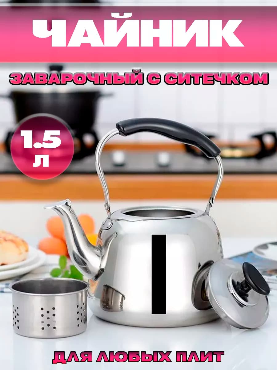 Чайник заварочный металлический с ситечком, 1.5л
