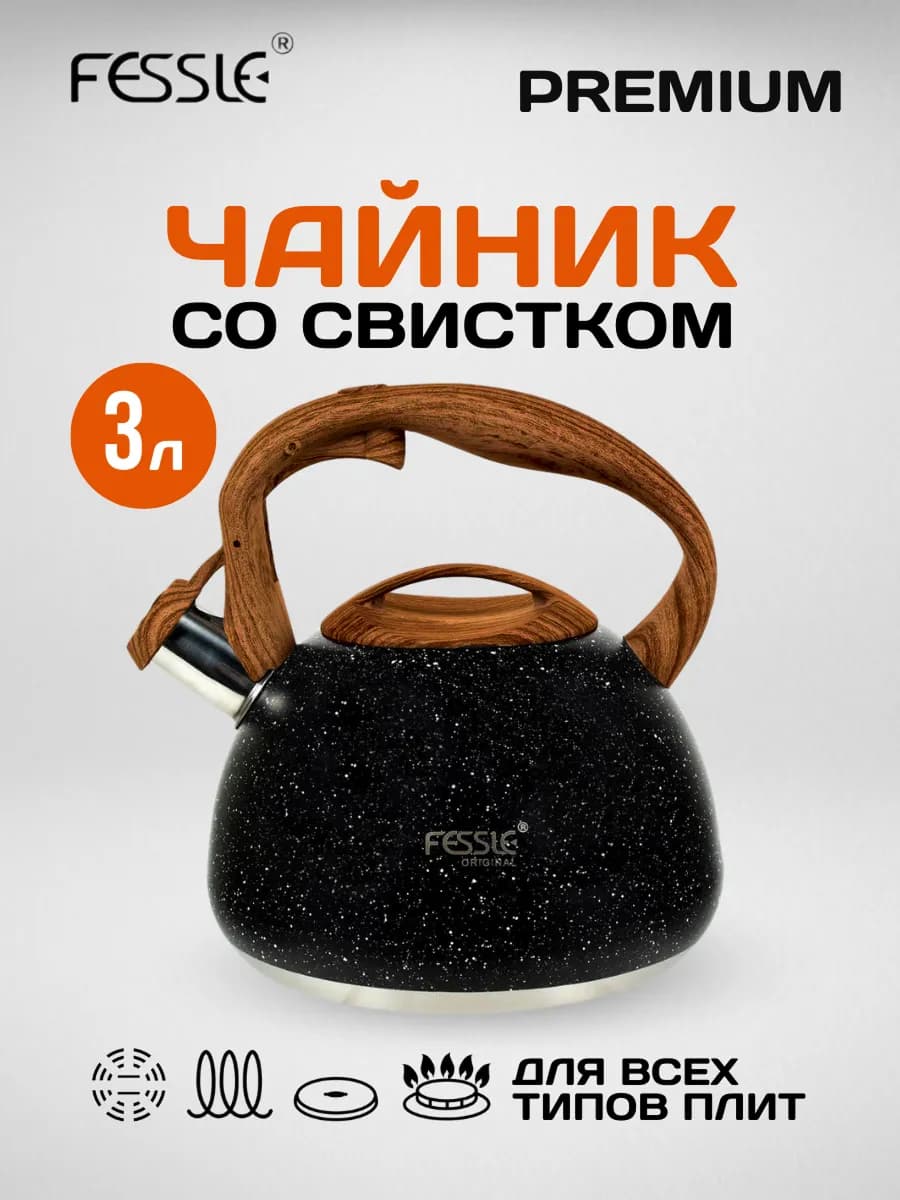 Чайник со свистком для плиты 3 литра