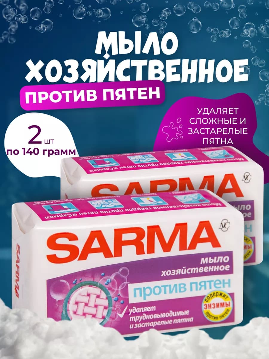 Хозяйственное мыло против пятен 2 шт
